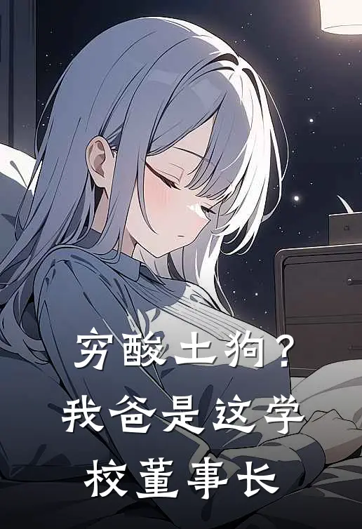 穷酸土狗？我爸是这学校董事长