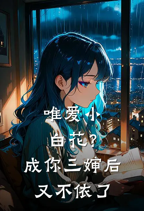 唯爱小白花？成你三婶后又不依了
