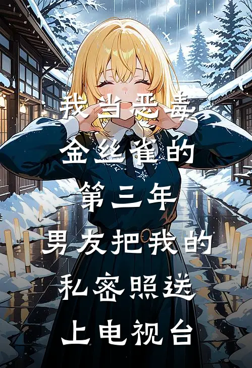 我当恶毒金丝雀的第三年，男友把我的私密照送上电视台