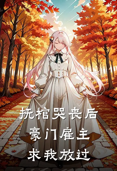 抚棺哭丧后，豪门雇主求我放过