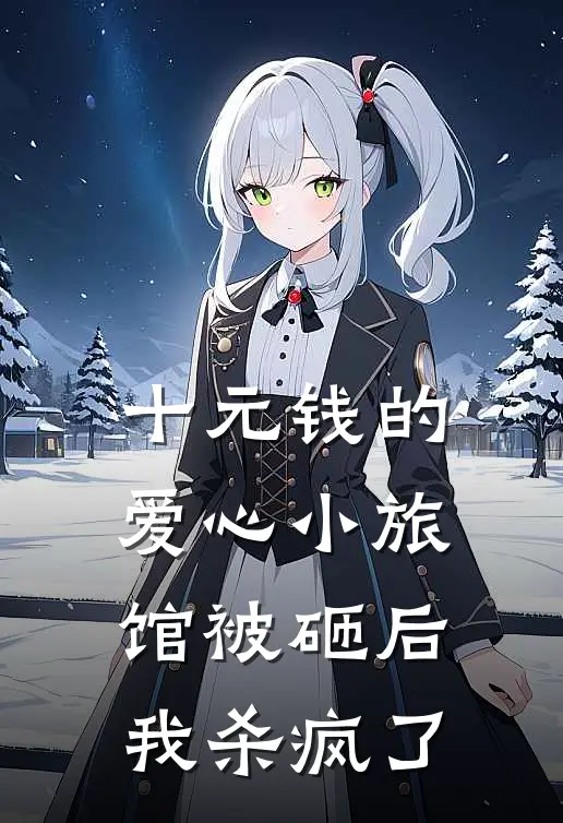 十元钱的爱心小旅馆被砸后，我杀疯了