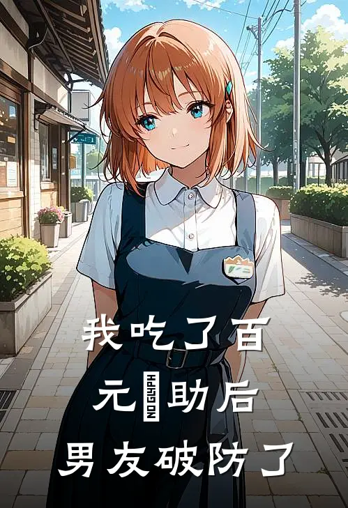 我吃了百元⾃助后，男友破防了