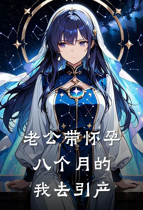 老公带怀孕八个月的我去引产