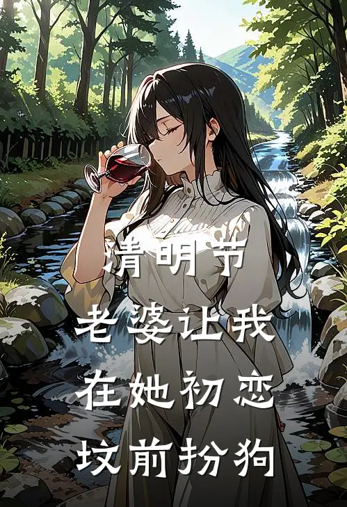 清明节，老婆让我在她初恋坟前扮狗