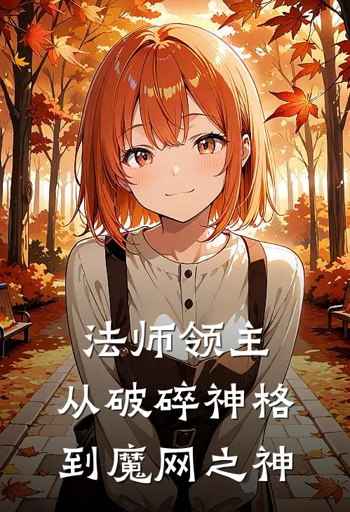 法师领主：从破碎神格到魔网之神