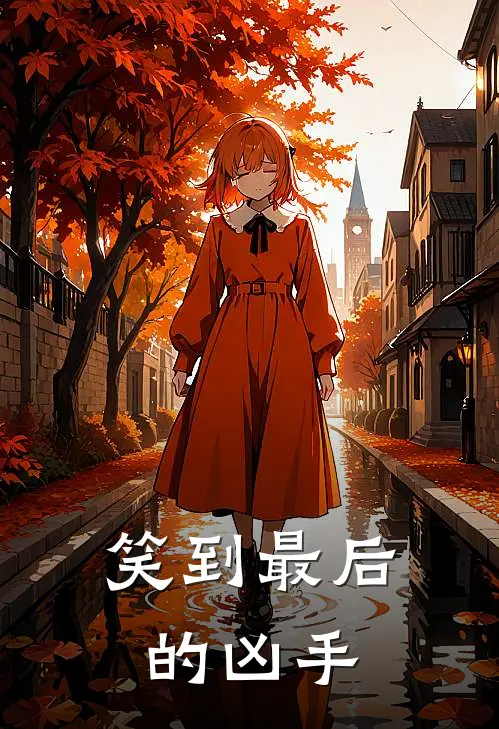 笑到最后的凶手