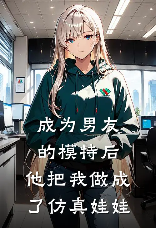 成为男友的模特后，他把我做成了仿真娃娃