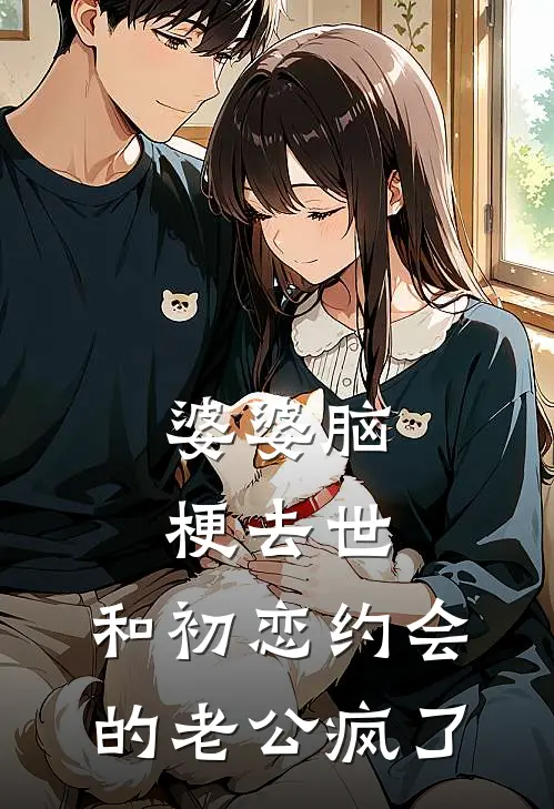 婆婆脑梗去世，和初恋约会的老公疯了