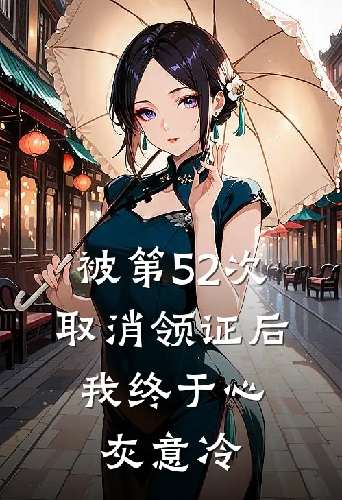 被第52次取消领证后，我终于心灰意冷