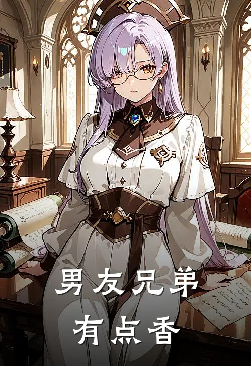 男友兄弟有点香