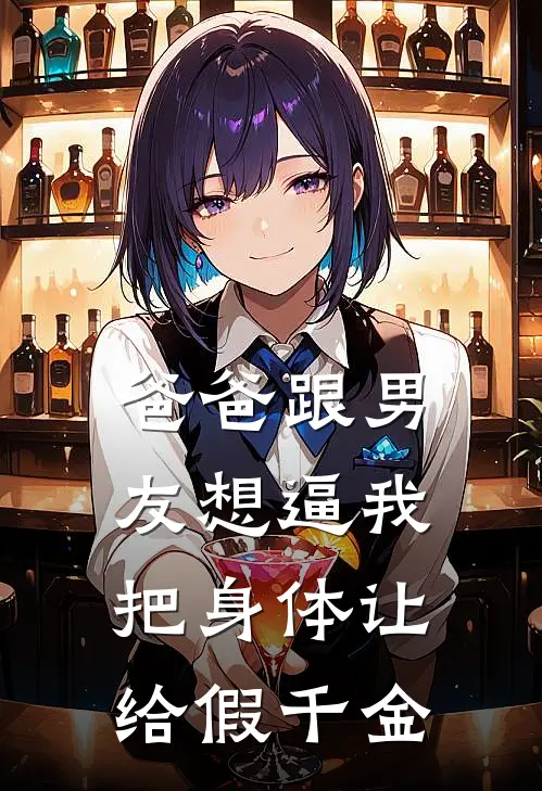 爸爸跟男友想逼我把身体让给假千金