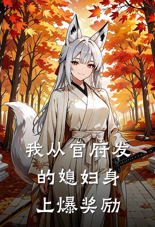 我从官府发的媳妇身上爆奖励