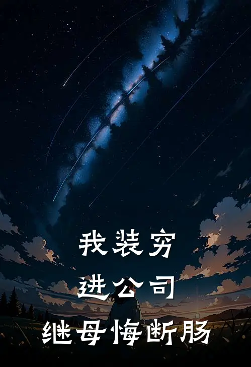 我装穷进公司，继母悔断肠