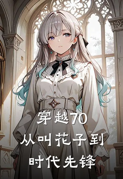 穿越70，从叫花子到时代先锋