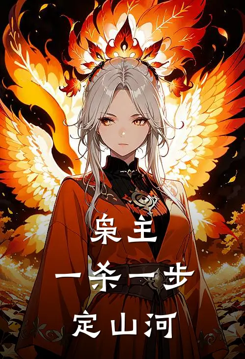 枭主：一杀一步定山河