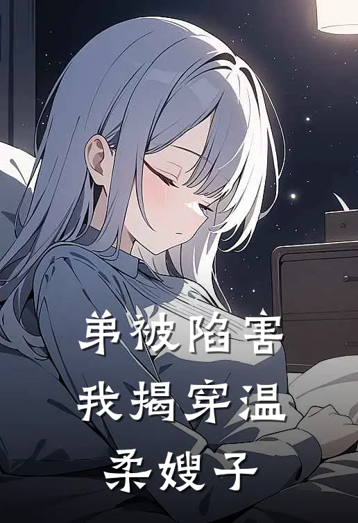 弟被陷害，我揭穿温柔嫂子