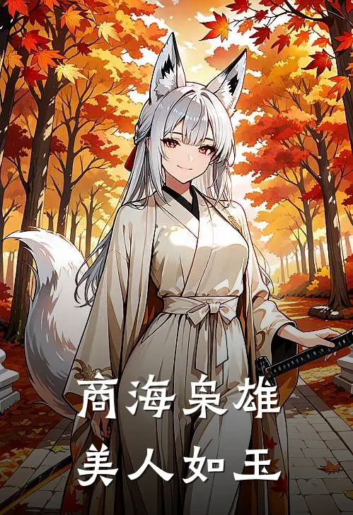 商海枭雄：美人如玉