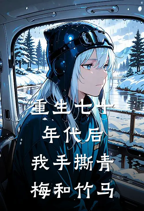重生七十年代后，我手撕青梅和竹马