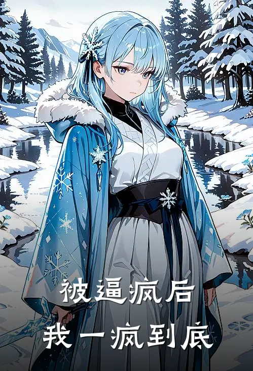 被逼疯后，我一疯到底