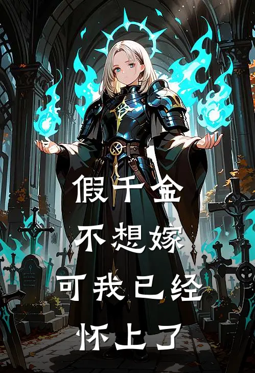 假千金不想嫁，可我已经怀上了