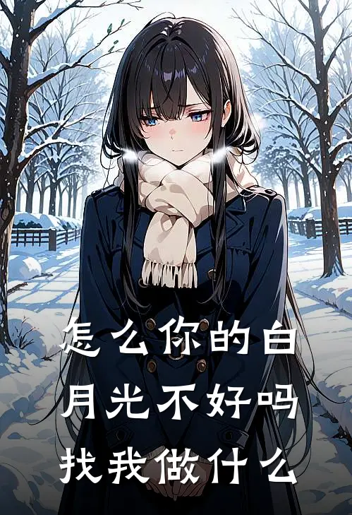 怎么你的白月光不好吗找我做什么