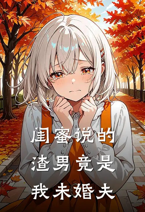 闺蜜说的渣男竟是我未婚夫