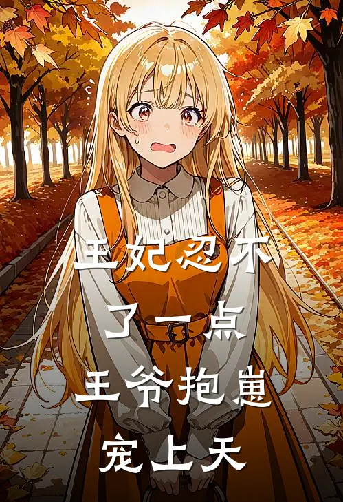 王妃忍不了一点，王爷抱崽宠上天