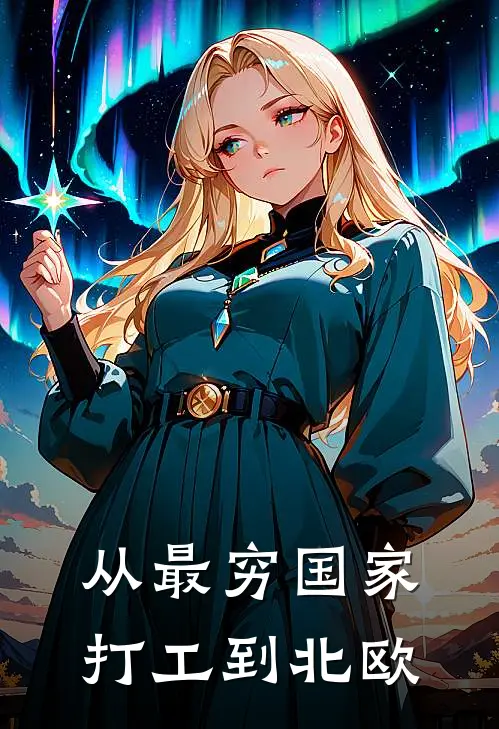 从最穷国家打工到北欧