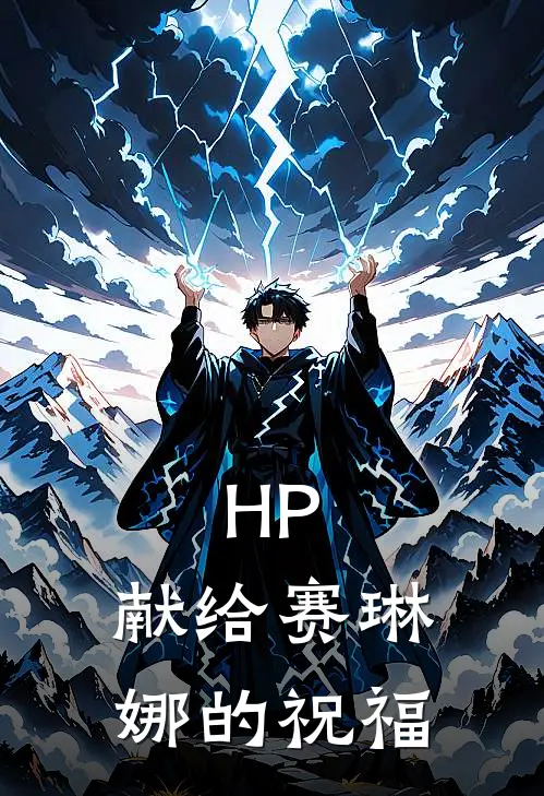 HP：献给赛琳娜的祝福