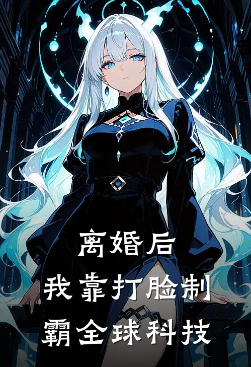 离婚后，我靠打脸制霸全球科技