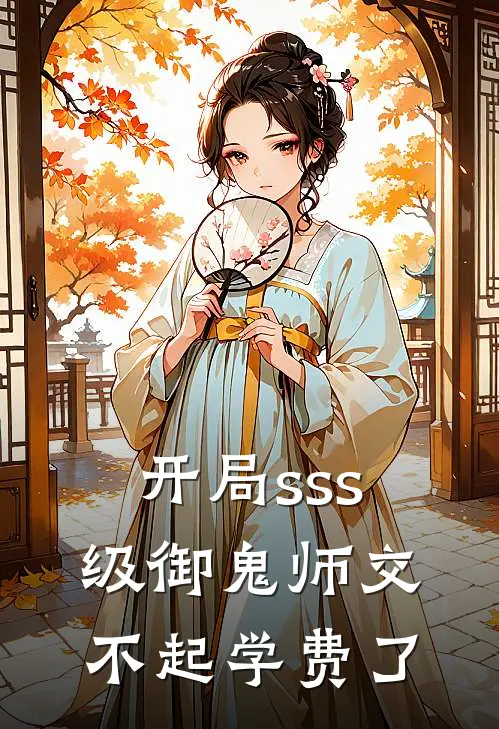 开局sss级御鬼师交不起学费了