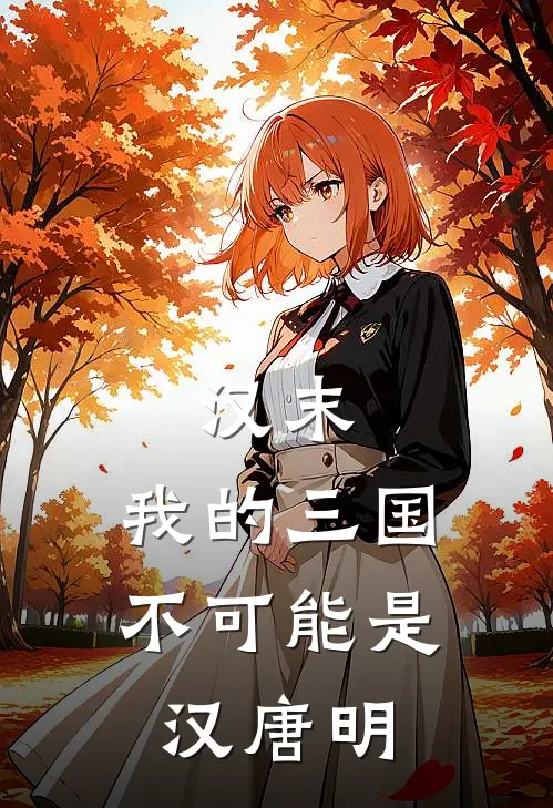 汉末：我的三国不可能是汉唐明