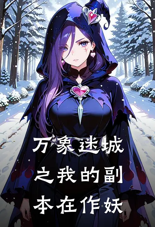 万象迷城之我的副本在作妖