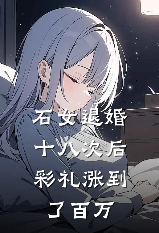 石女退婚十八次后，彩礼涨到了百万