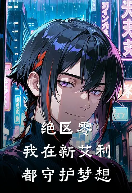 绝区零：我在新艾利都守护梦想