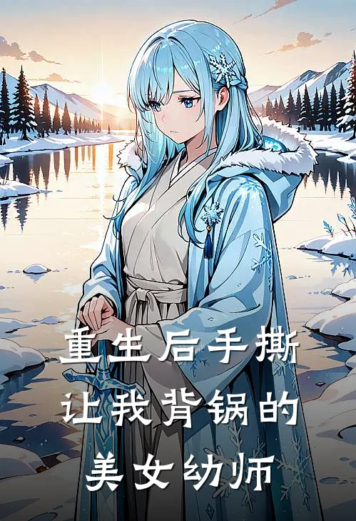 重生后手撕让我背锅的美女幼师