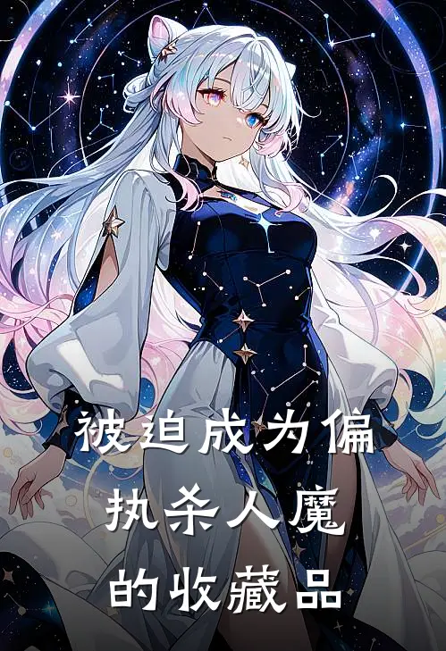 被迫成为偏执杀人魔的收藏品