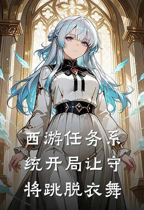 西游任务系统开局让守将跳脱衣舞