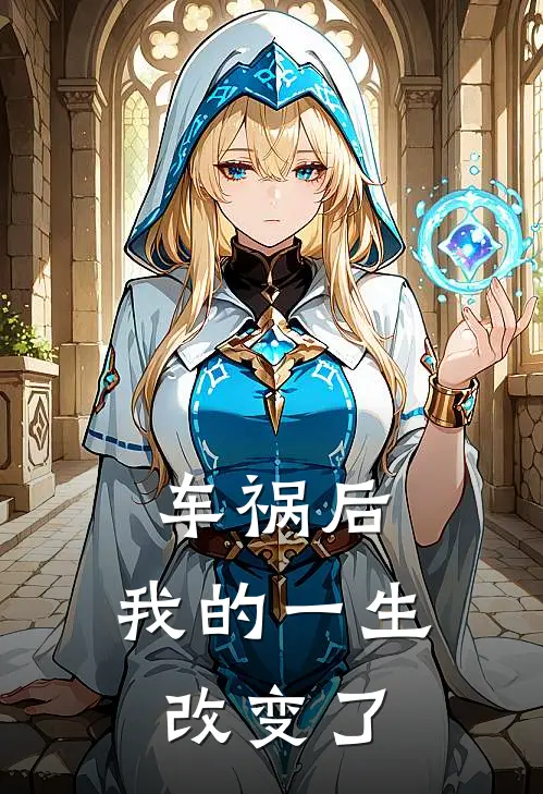 车祸后，我的一生改变了