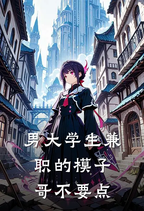 男大学生兼职的模子哥不要点