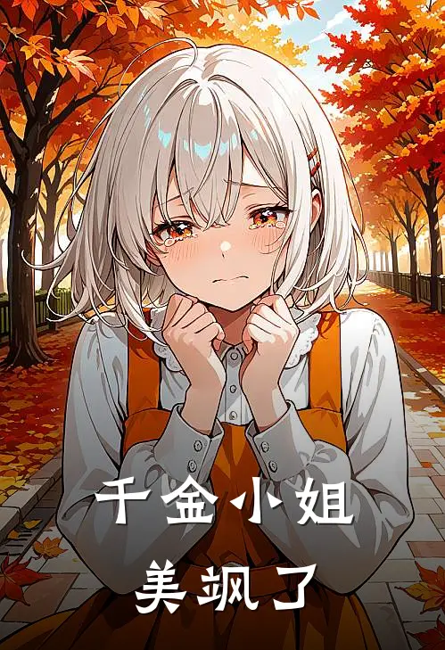 千金小姐美飒了