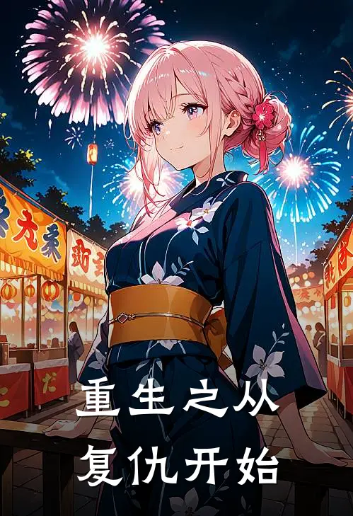 重生之从复仇开始