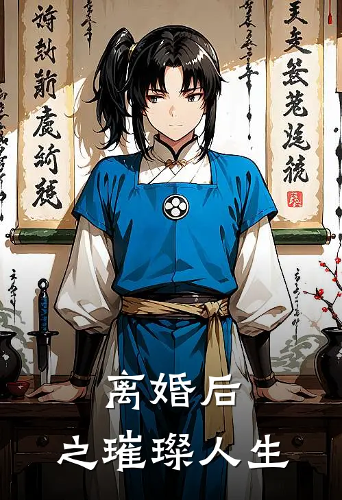 离婚后，之璀璨人生