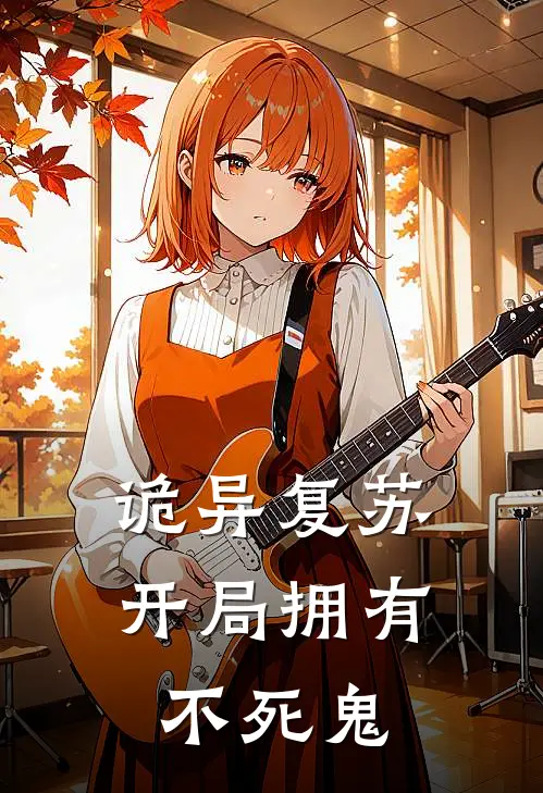 诡异复苏：开局拥有不死鬼