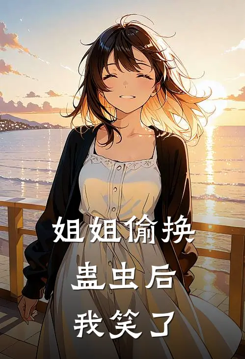 姐姐偷换蛊虫后，我笑了