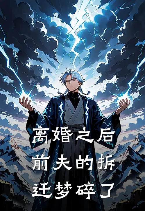 离婚之后，前夫的拆迁梦碎了