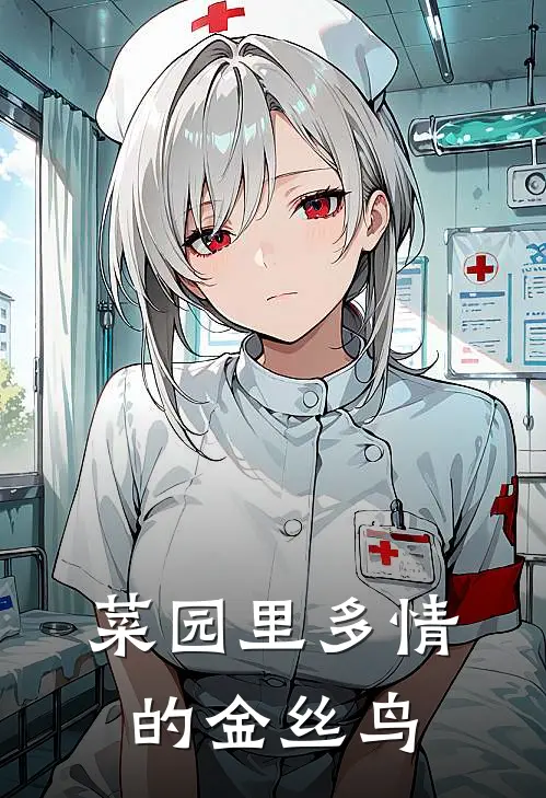 菜园里多情的金丝鸟