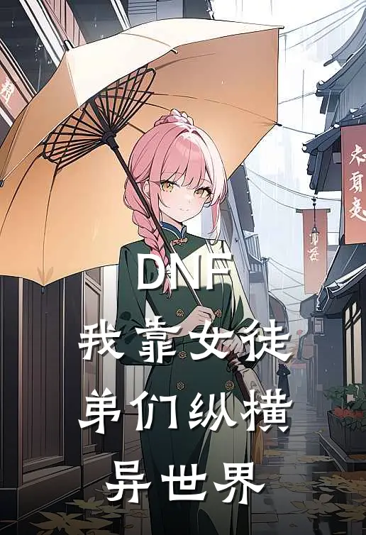 DNF：我靠女徒弟们纵横异世界