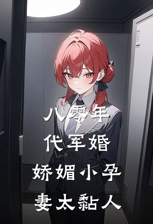 八零年代军婚，娇媚小孕妻太黏人