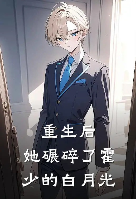 重生后，她碾碎了霍少的白月光